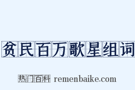 贫民百万歌星组词是什么意思的图片